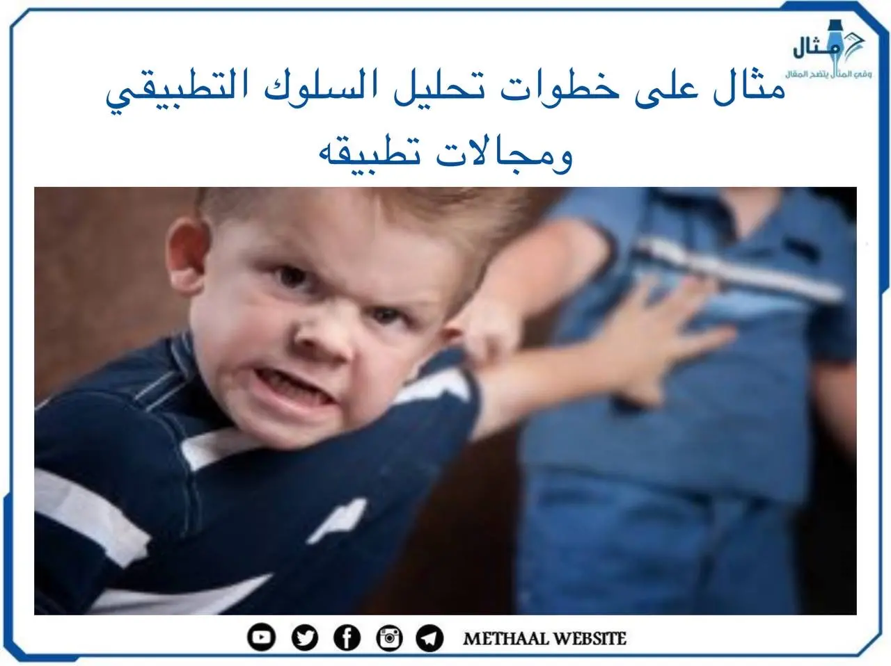 ماهو تحليل السلوك التطبيقي ABA ؟ 7خطوات له و11 مجال من مجالات تطبيقه ماهو تحليل السلوك التطبيقي ABA ؟ 7خطوات له و11 مجال من مجالات تطبيقه