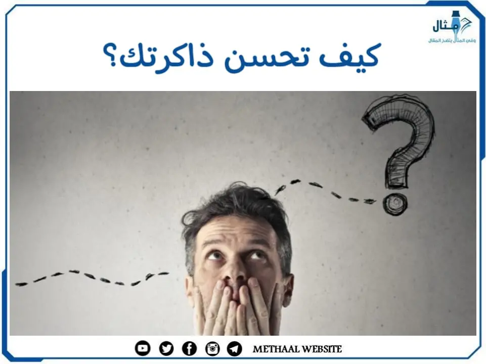 كيف تحسن ذاكرتك؟