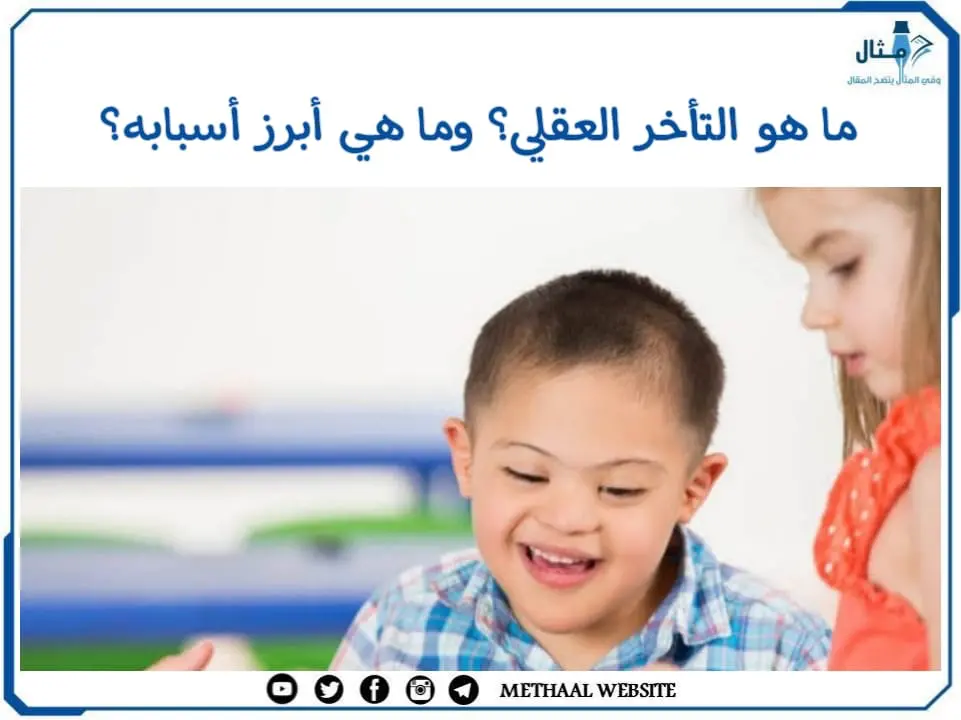 ما هو التأخر العقلي؟ وما هي أبرز أسبابه؟ ما هو التأخر العقلي؟ وما هي أبرز أسبابه؟
