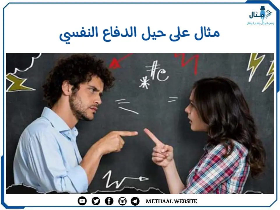 مثال على حيل الدفاع النفسي مثال على حيل الدفاع النفسي
