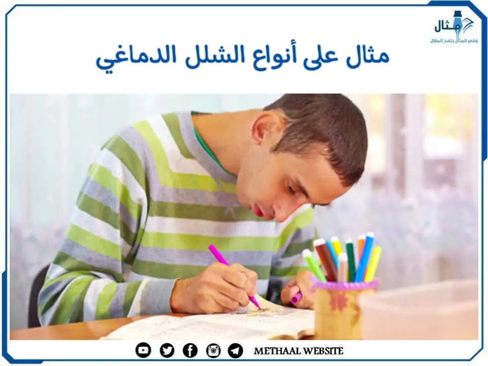 مثال على أنواع الشلل الدماغي مثال على أنواع الشلل الدماغي