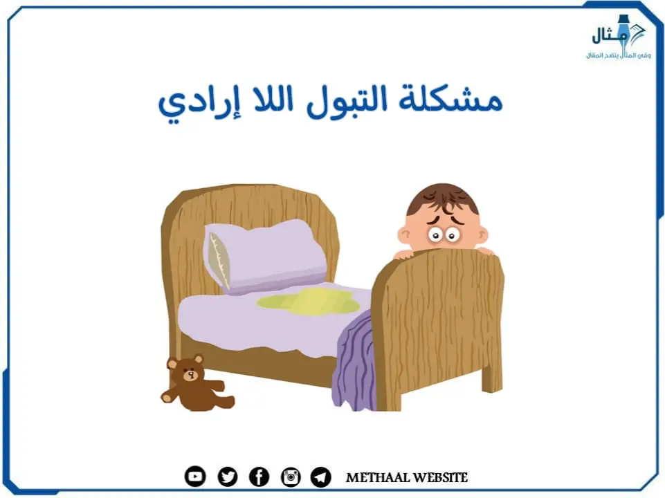 مشكلة التبول اللا إرادي مشكلة التبول اللا إرادي