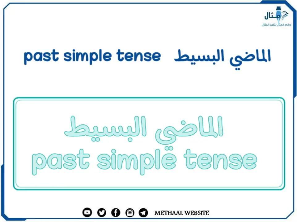 الماضي البسيط   past simple tense