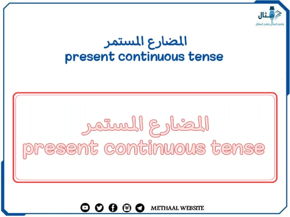 المضارع المستمر present continuous tense المضارع المستمر present continuous tense