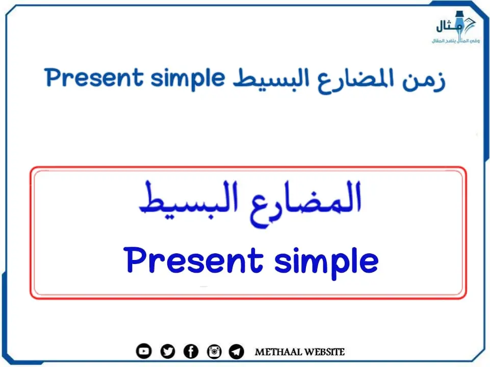 زمن المضارع البسيط Present simple زمن المضارع البسيط Present simple