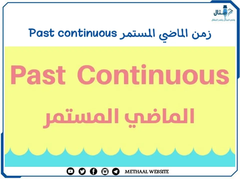 زمن الماضي المستمر Past continuous زمن الماضي المستمر Past continuous