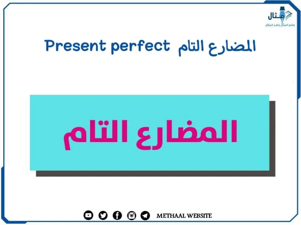 المضارع التام Present perfect المضارع التام Present perfect
