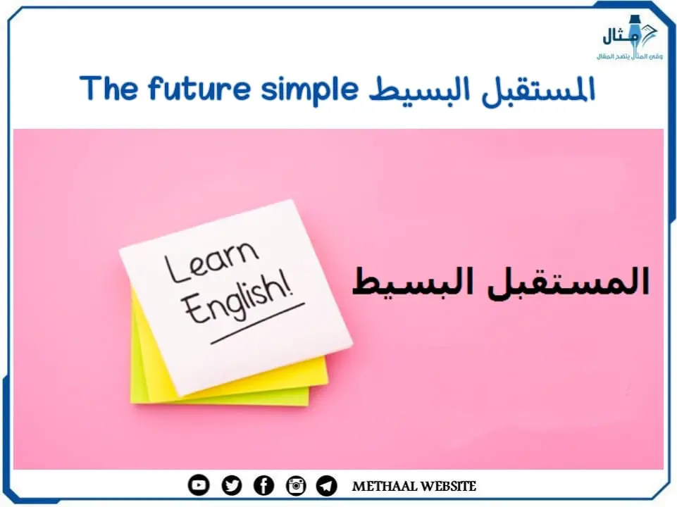 المستقبل البسيط The future simple