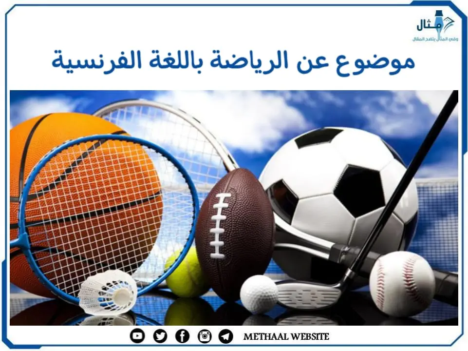 موضوع عن الرياضة باللغة الفرنسية موضوع عن الرياضة باللغة الفرنسية