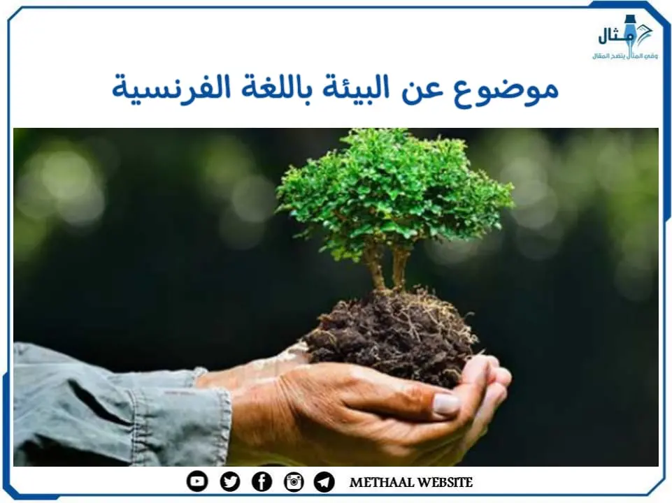 موضوع عن البيئة باللغة الفرنسية موضوع عن البيئة باللغة الفرنسية