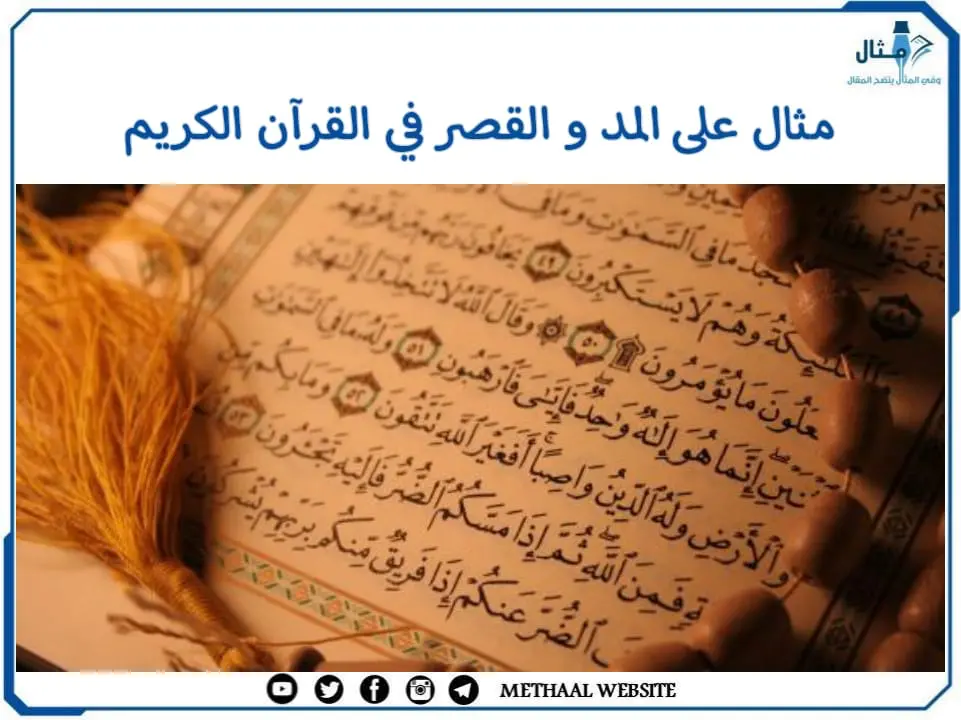 مثال على اﻟﻤﺪ واﻟﻘﺼﺮ في القرآن الكريم مثال على اﻟﻤﺪ واﻟﻘﺼﺮ في القرآن الكريم