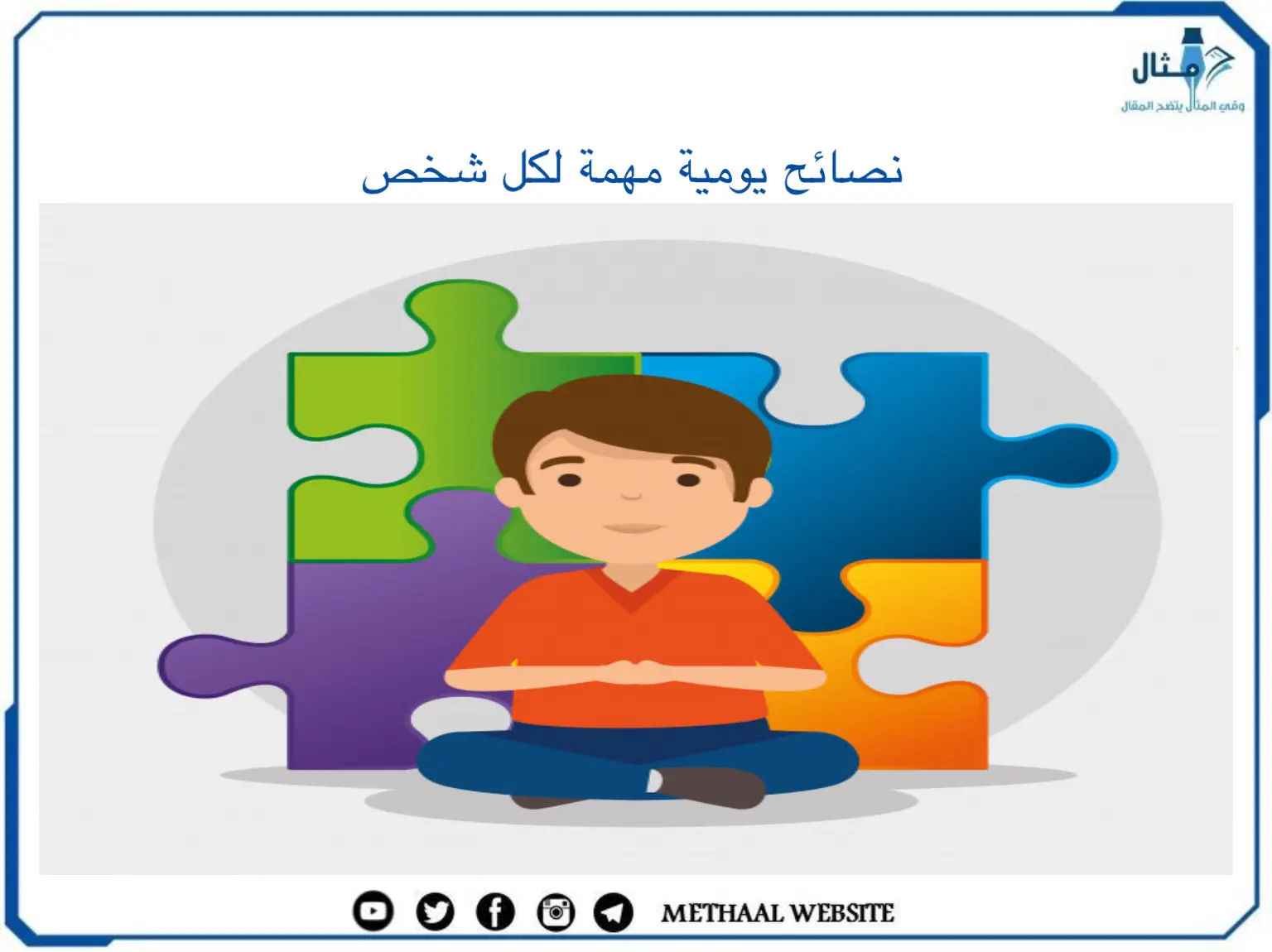 نصائح يومية مهمة لكل شخص نصائح يومية مهمة لكل شخص