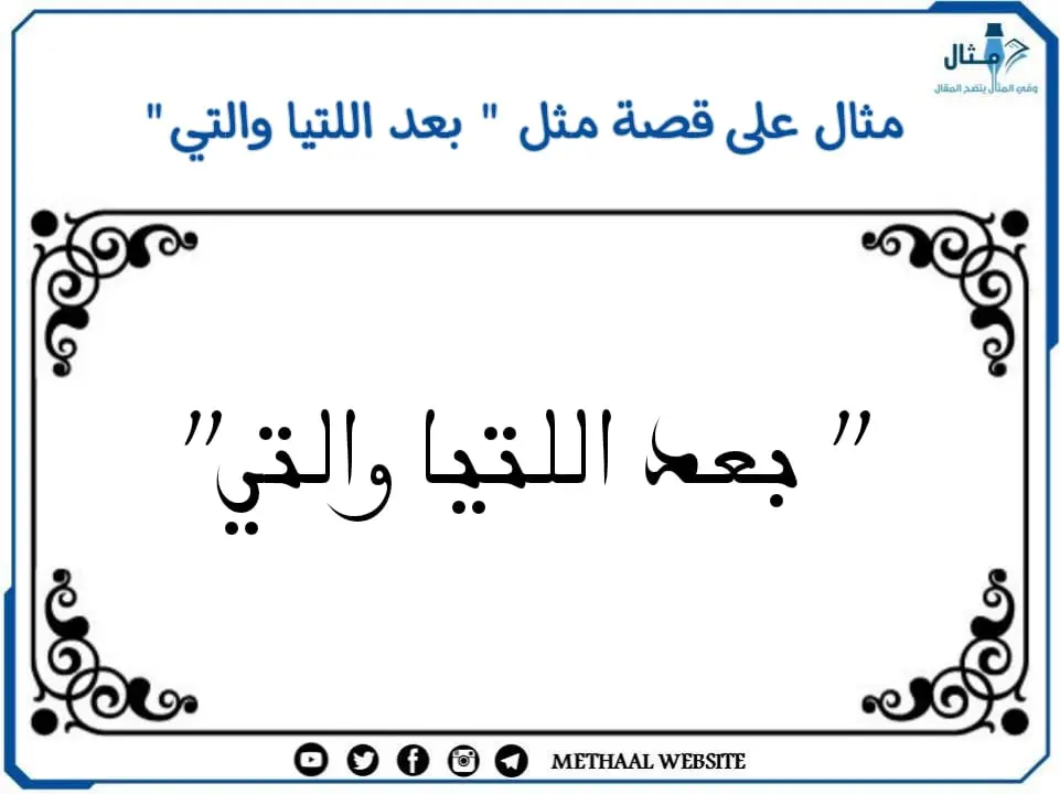 مثال على قصة مثل " بعد اللتيا والتي" مثال على قصة مثل " بعد اللتيا والتي"