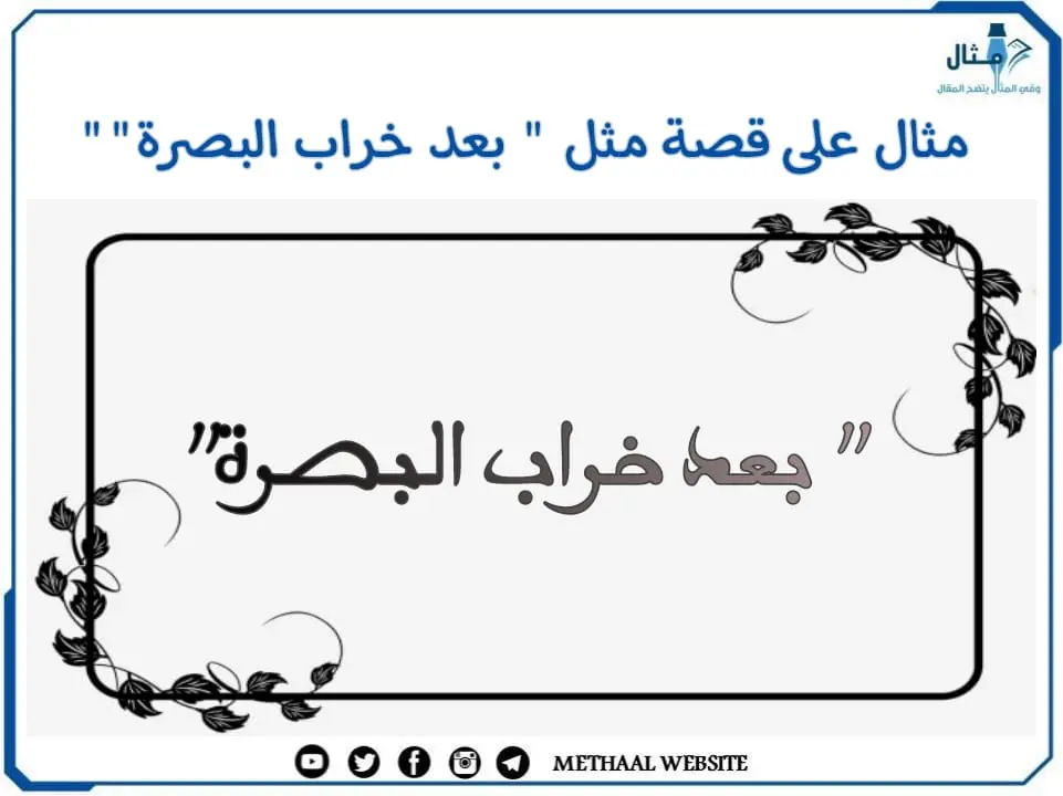 مثال على قصة مثل " بعد خراب البصرة" مثال على قصة مثل " بعد خراب البصرة"