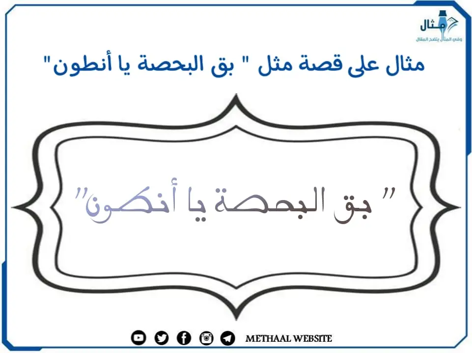 مثال على قصة مثل " بق البحصة يا أنطون"