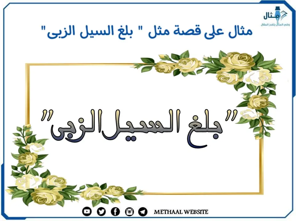 مثال على قصة مثل " بلغ السيل الزبى" مثال على قصة مثل " بلغ السيل الزبى"