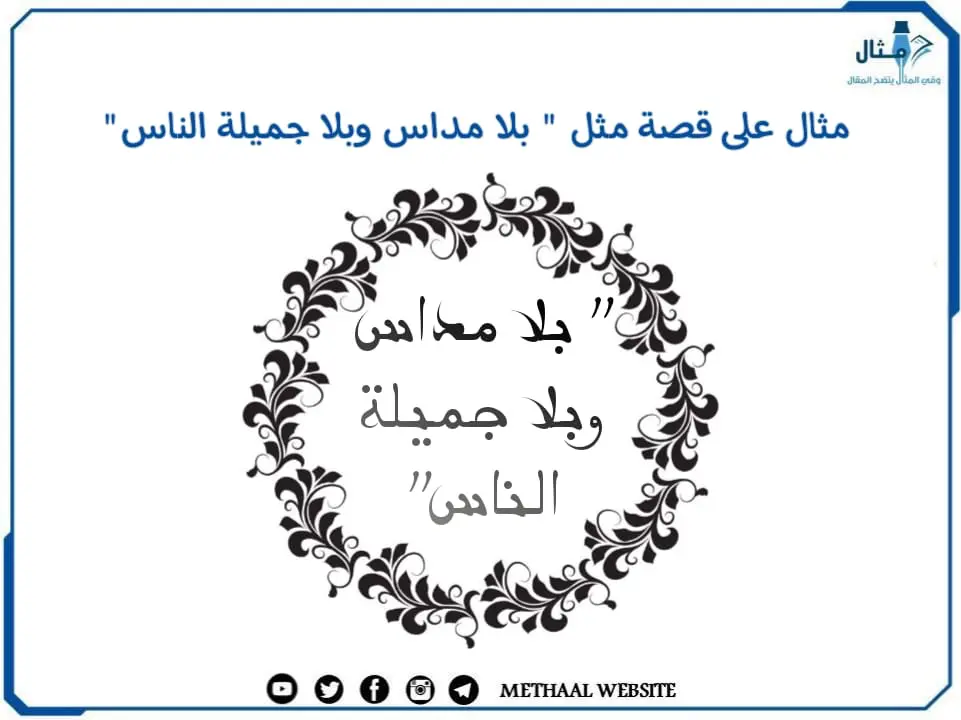 مثال على قصة مثل " بلا مداس وبلا جميلة الناس"