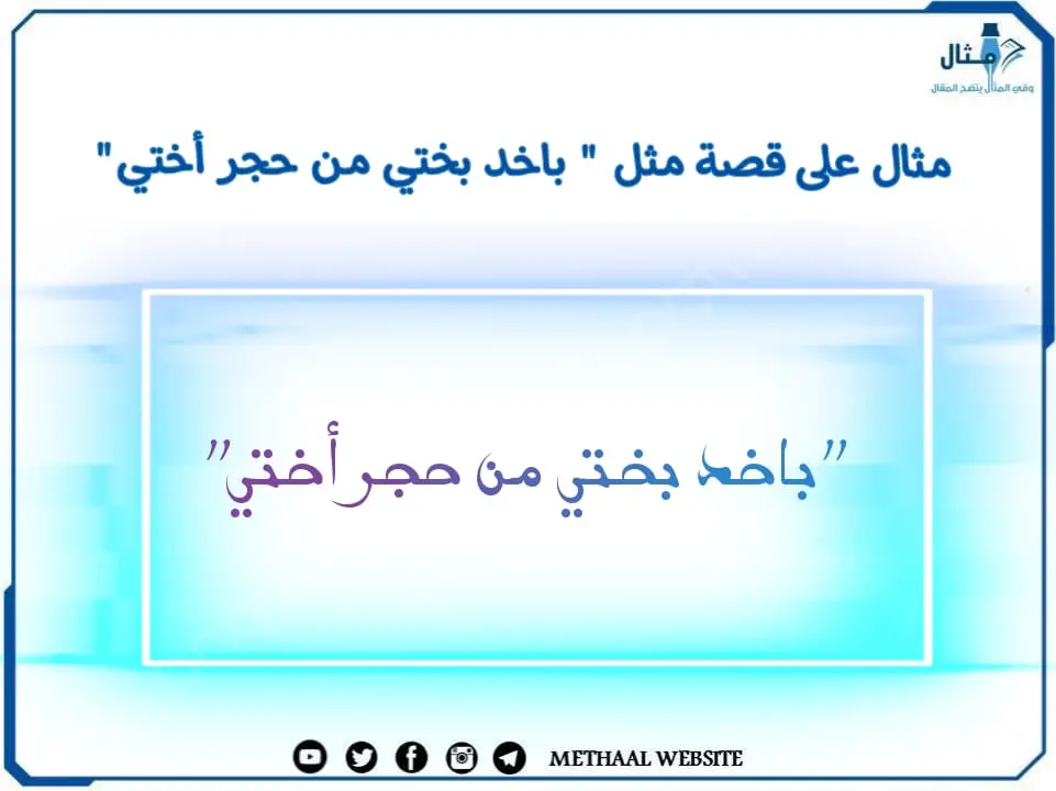 مثال على قصة مثل " باخد بختي من حجر أختي"