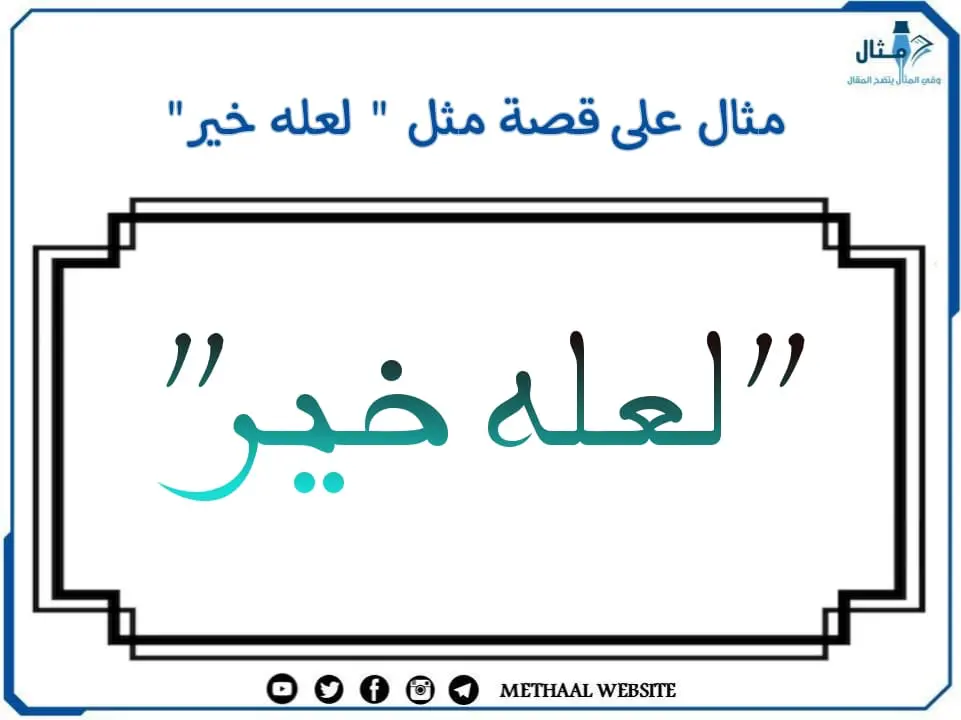 مثال على قصة مثل " لعله خير" مثال على قصة مثل " لعله خير"