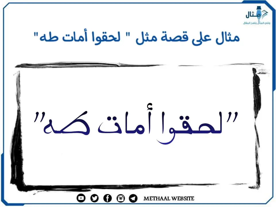 مثال على قصة مثل " لحقوا أمات طه" مثال على قصة مثل " لحقوا أمات طه"