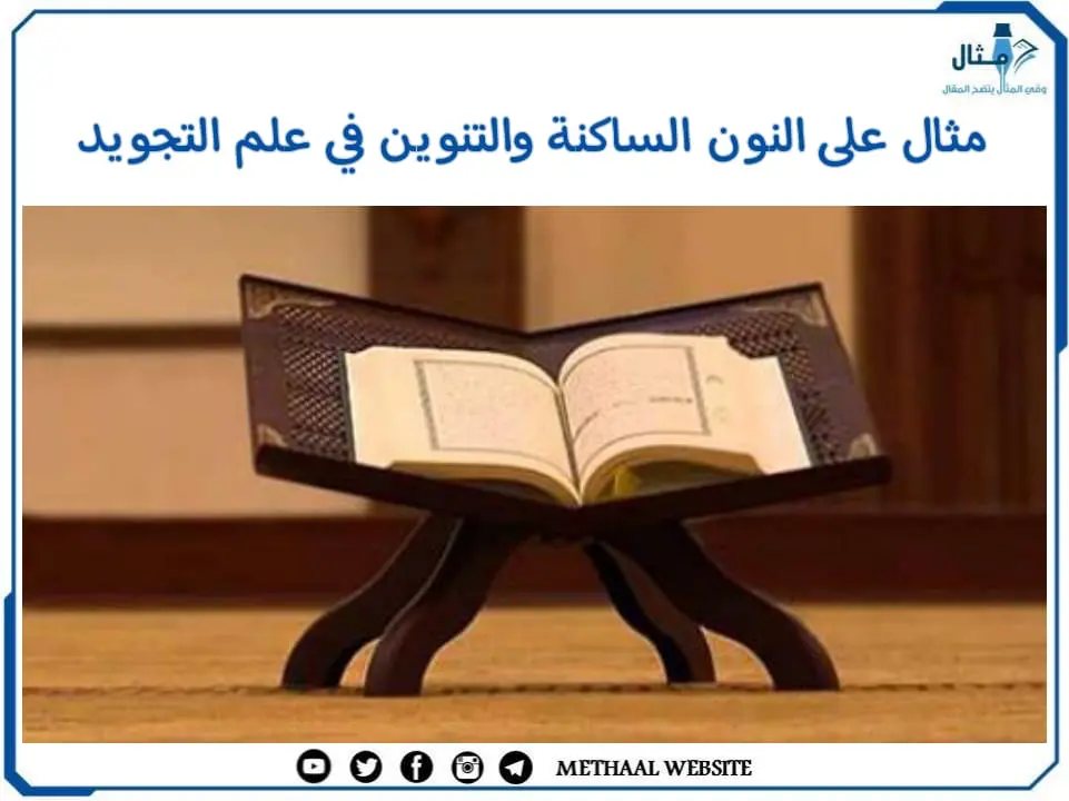 مثال على النون الساكنة والتنوين في علم التجويد مثال على النون الساكنة والتنوين في علم التجويد