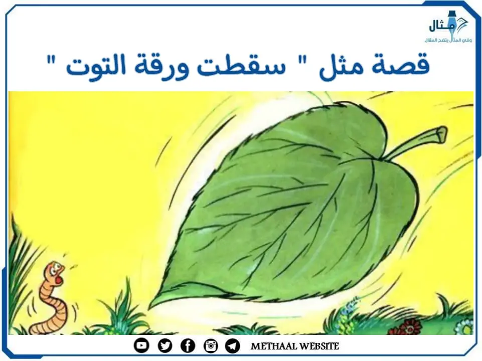 قصة مثل " سقطت ورقة التوت " قصة مثل " سقطت ورقة التوت "