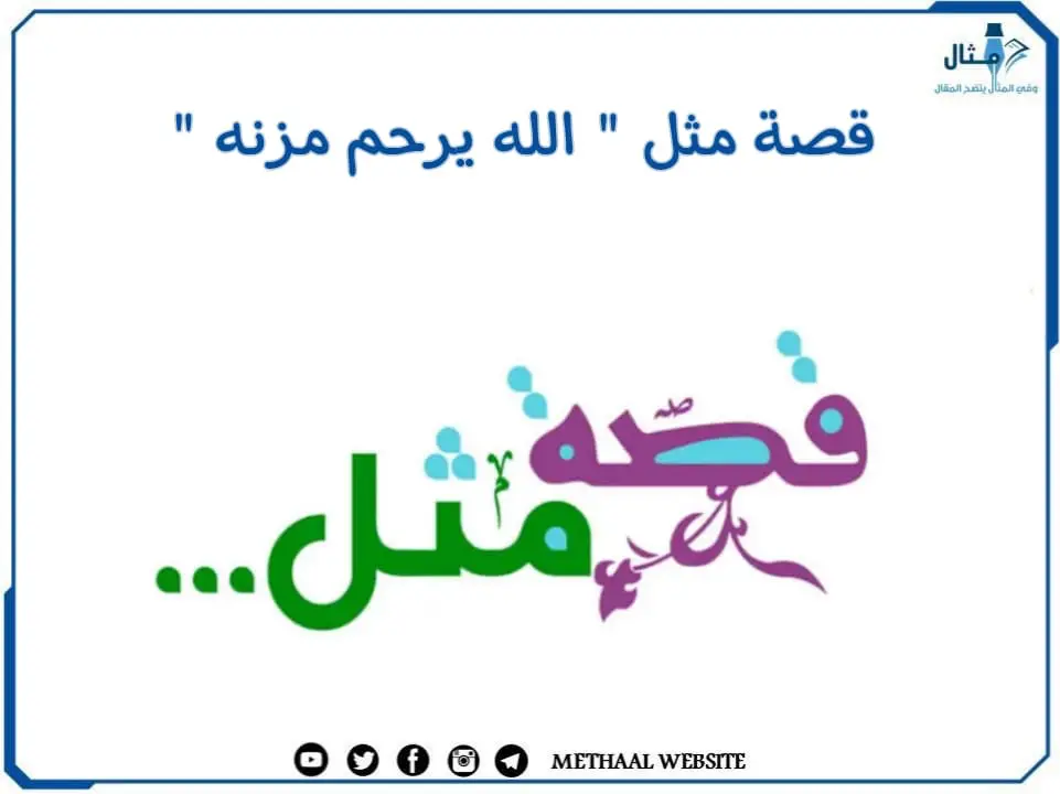 قصة مثل " الله يرحم مزنه " قصة مثل " الله يرحم مزنه "