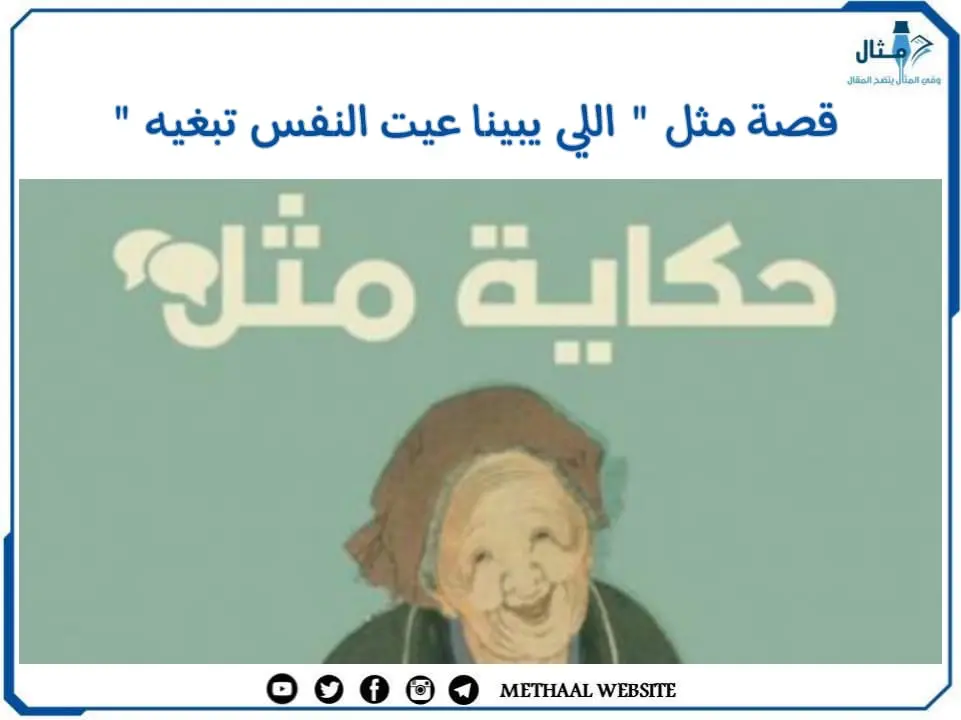 قصة مثل " اللي يبينا عيت النفس تبغيه " قصة مثل " اللي يبينا عيت النفس تبغيه "