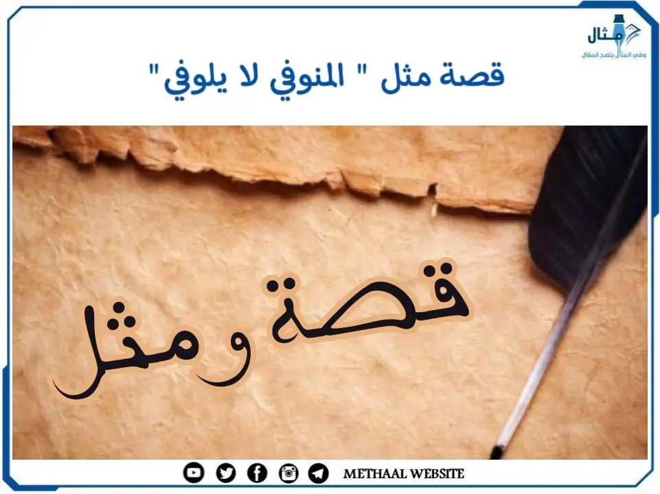 قصة مثل " المنوفي لا يلوفي" قصة مثل " المنوفي لا يلوفي"