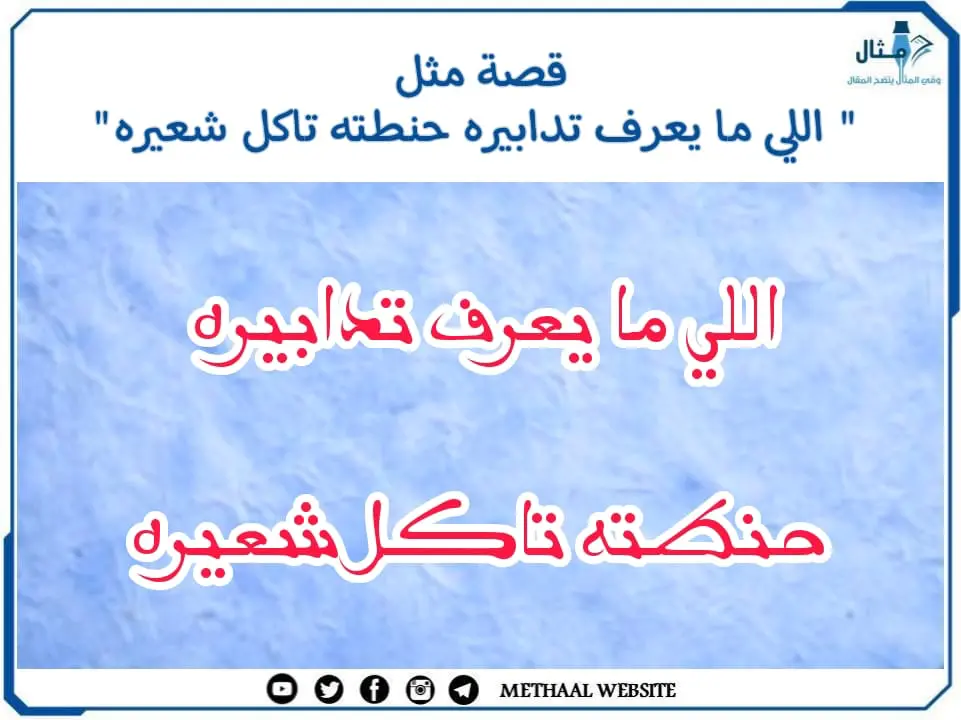 قصة مثل " اللي ما يعرف تدابيره حنطته تاكل شعيره" قصة مثل " اللي ما يعرف تدابيره حنطته تاكل شعيره"