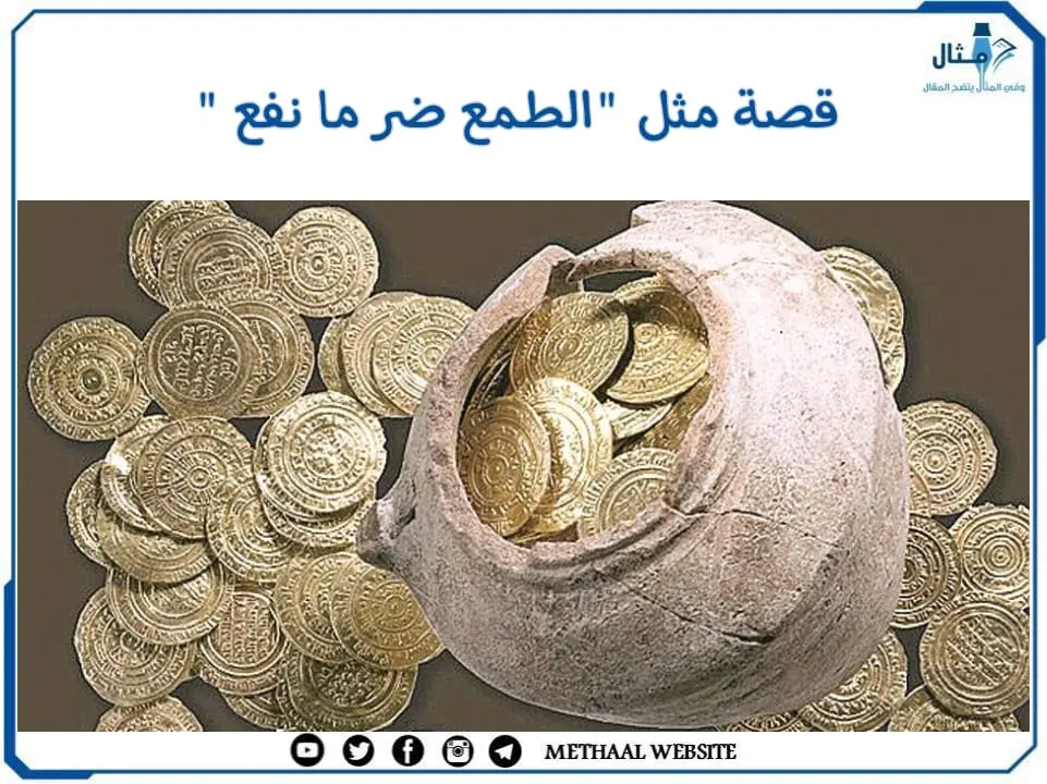 قصة مثل "الطمع ضر ما نفع " قصة مثل "الطمع ضر ما نفع "