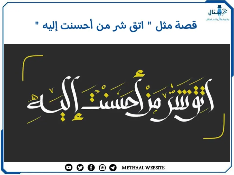 قصة مثل " اتق شر من أحسنت إليه " قصة مثل " اتق شر من أحسنت إليه "
