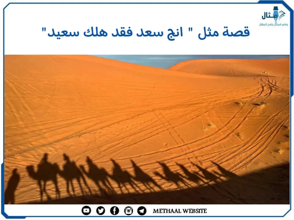 قصة مثل " انج سعد فقد هلك سعيد" قصة مثل " انج سعد فقد هلك سعيد"