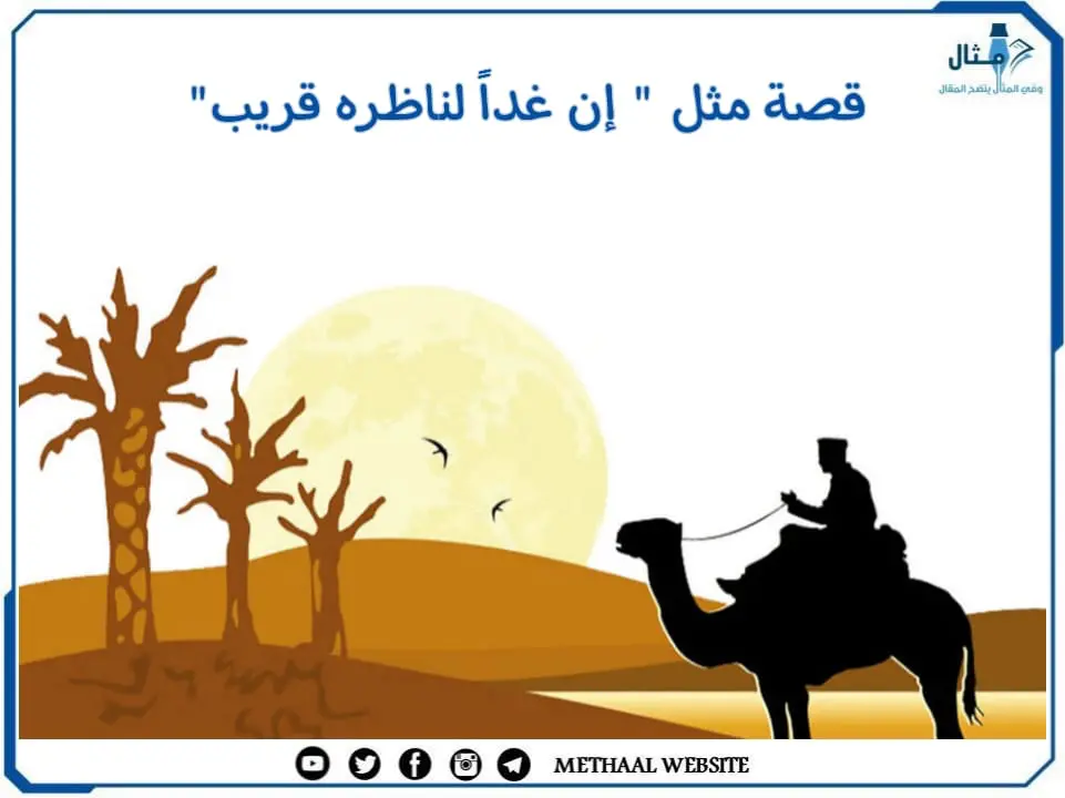 قصة مثل " إن غدا لناظره قريب" قصة مثل " إن غدا لناظره قريب"