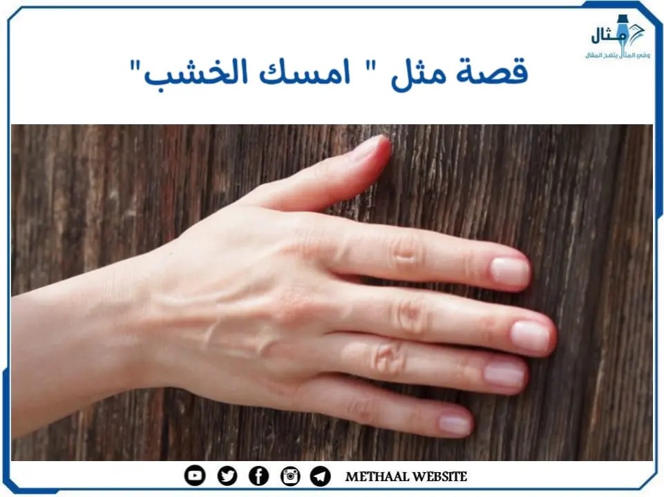 قصة مثل " امسك الخشب" قصة مثل " امسك الخشب"