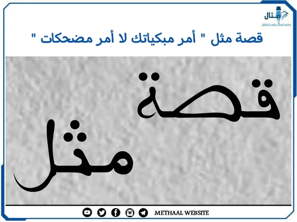قصة مثل " أمر مبكياتك لا أمر مضحكاتك" قصة مثل " أمر مبكياتك لا أمر مضحكاتك"