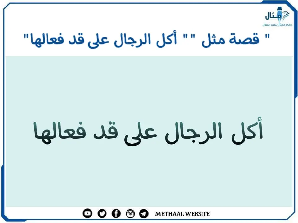 قصة مثل " أكل الرجال على قد فعالها" قصة مثل " أكل الرجال على قد فعالها"