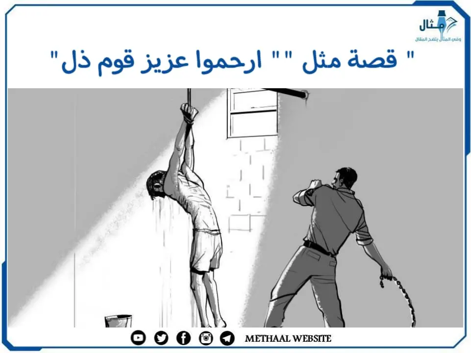 قصة مثل " ارحموا عزيز قوم ذل" قصة مثل " ارحموا عزيز قوم ذل"