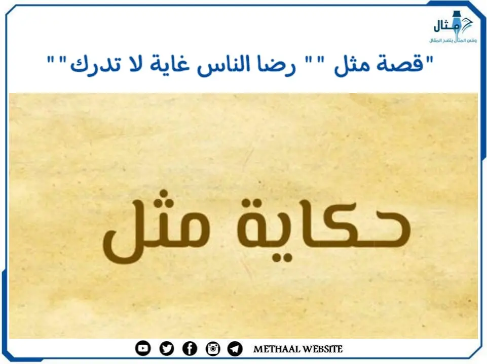 قصة مثل " رضا الناس غاية لا تدرك" قصة مثل " رضا الناس غاية لا تدرك"