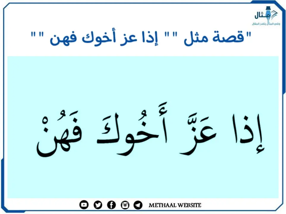 قصة مثل " إذا عز أخوك فهن " قصة مثل " إذا عز أخوك فهن "