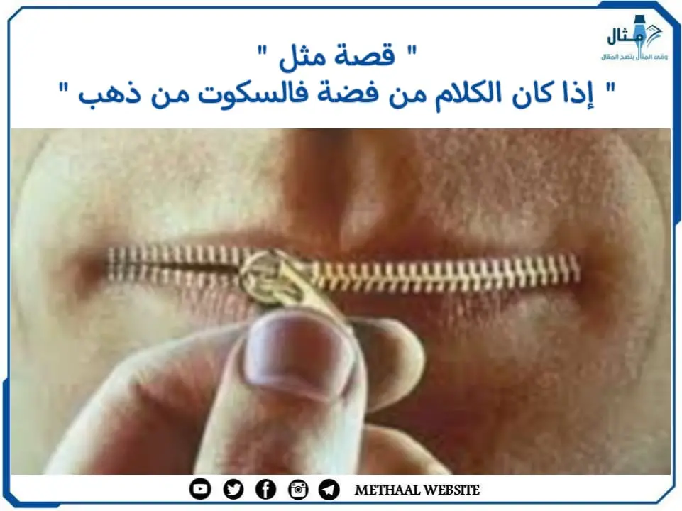 قصة مثل " إذا كان الكلام من فضة فالسكوت من ذهب " قصة مثل " إذا كان الكلام من فضة فالسكوت من ذهب "