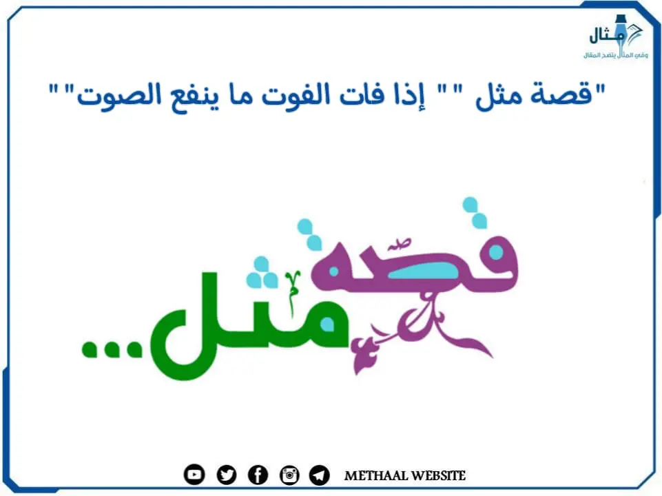 قصة مثل " إذا فات الفوت ما ينفع الصوت" قصة مثل " إذا فات الفوت ما ينفع الصوت"