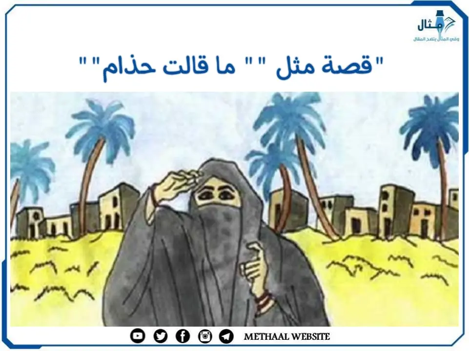 قصة مثل " ما قالت حذام" قصة مثل " ما قالت حذام"