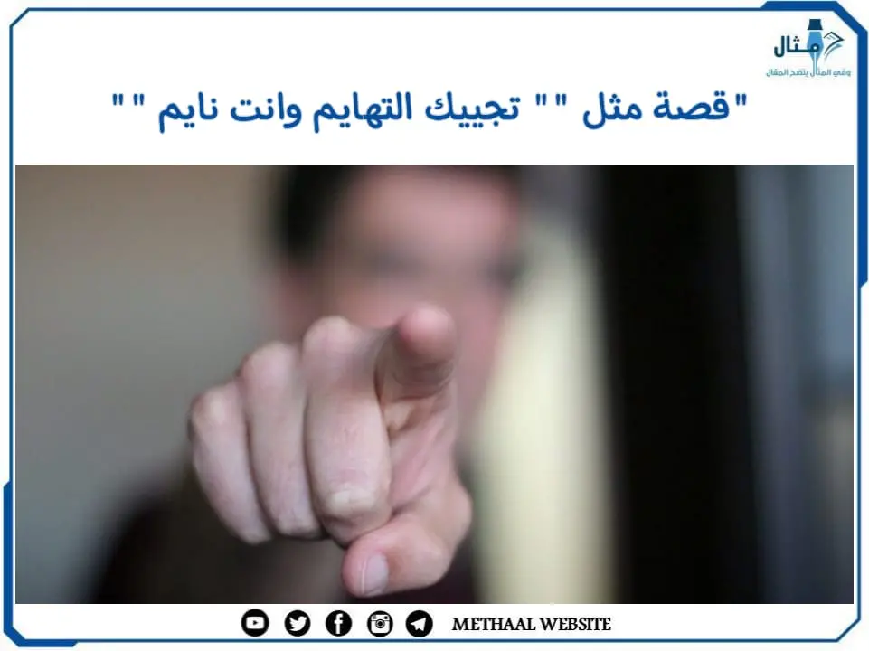 قصة مثل " تجييك التهايم وانت نايم " قصة مثل " تجييك التهايم وانت نايم "
