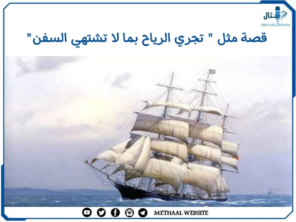 قصة مثل " تجري الرياح بما لا تشتهي السفن" قصة مثل " تجري الرياح بما لا تشتهي السفن"