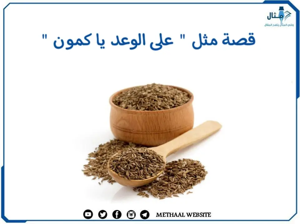 قصة مثل " على الوعد يا كمون " قصة مثل " على الوعد يا كمون "