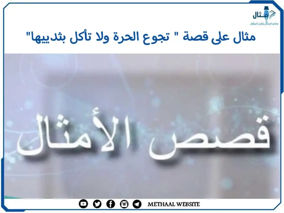 مثال على قصة " تجوع الحرة ولا تأكل بثدييها"