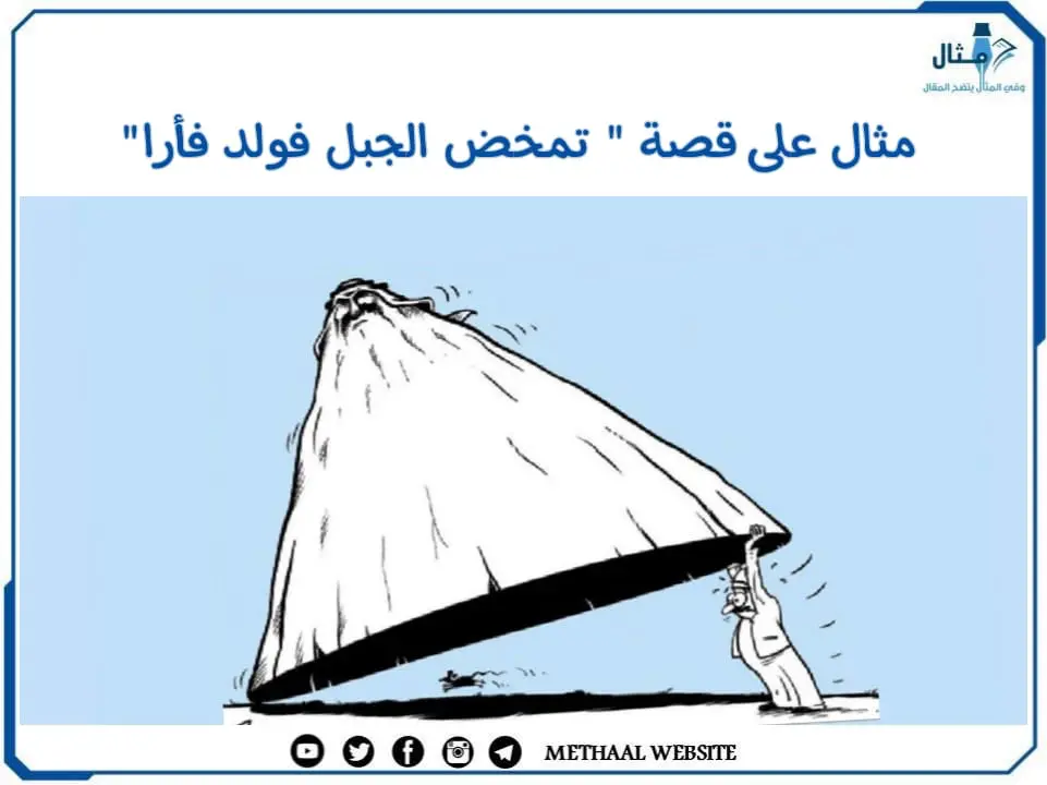 مثال على قصة " تمخض الجبل فولد فأرا" مثال على قصة " تمخض الجبل فولد فأرا"