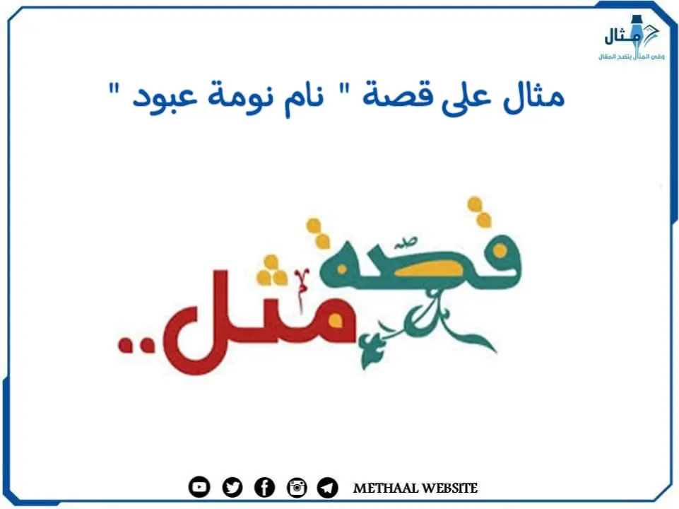مثال على قصة " نام نومة عبود " مثال على قصة " نام نومة عبود "
