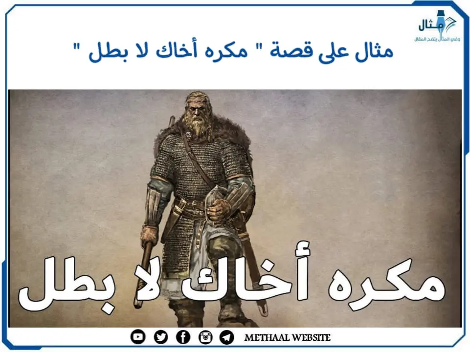 مثال على قصة " مكره أخاك لا بطل " مثال على قصة " مكره أخاك لا بطل "